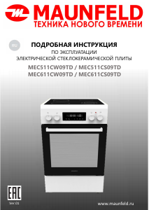 Руководство Maunfeld MEC611CW09TD Кухонная плита