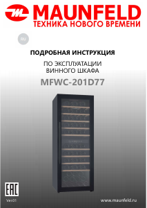 Руководство Maunfeld MFWC-201D77 Винный шкаф