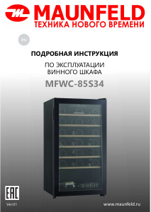 Руководство Maunfeld MFWC-85S34 Винный шкаф