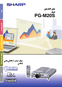 كتيب شارب PG-M20S بروجكتور