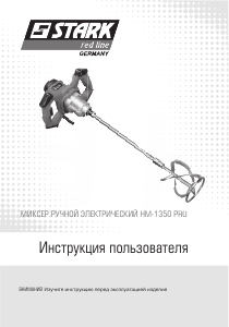 Руководство Stark HM-1350 Pro Бетономешалка