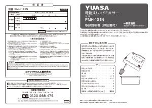 説明書 ユアサ PMH-121N ハンドミキサー