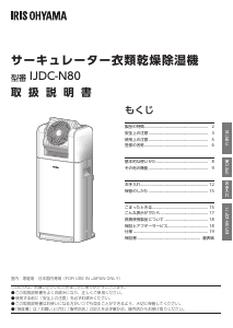 説明書 アイリスオーヤ IJDC-N80-W 除湿機