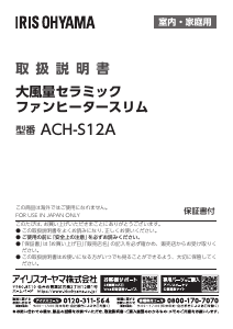 説明書 アイリスオーヤ ACH-S12A-V ヒーター