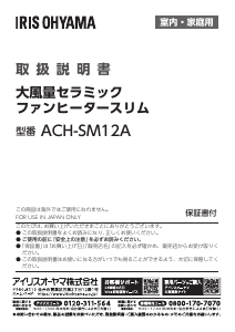 説明書 アイリスオーヤ ACH-SM12A-T ヒーター