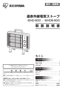 説明書 アイリスオーヤ IEHD-800 ヒーター