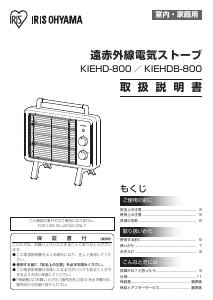 説明書 アイリスオーヤ KIEHD-800-W ヒーター