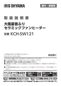 説明書 アイリスオーヤ KCH-SW121-W ヒーター