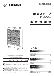 説明書 アイリスオーヤ IEH-800W ヒーター