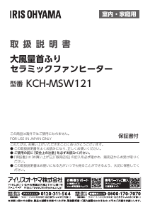 説明書 アイリスオーヤ KCH-MSW121-W ヒーター