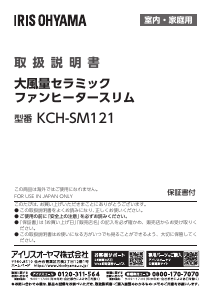 説明書 アイリスオーヤ KCH-SM121-W ヒーター