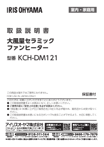 説明書 アイリスオーヤ KCH-DM121-M ヒーター