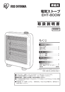 説明書 アイリスオーヤ EHT-800W ヒーター