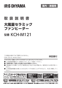 説明書 アイリスオーヤ KCH-M121-H ヒーター