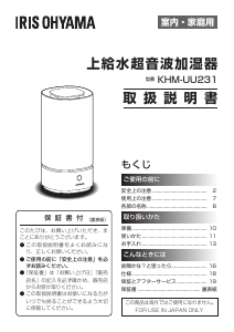 説明書 アイリスオーヤ KHM-UU231-W 加湿器