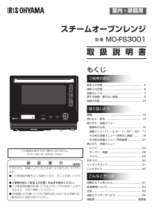 説明書 アイリスオーヤ MO-FS3001-B 電子レンジ