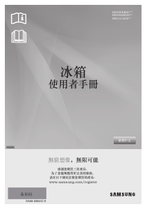 说明书 三星 RB33J3200S9/SH 冷藏冷冻箱