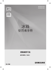 说明书 三星 RT22M4033S9 冷藏冷冻箱