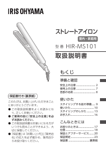 説明書 アイリスオーヤ HIR-MS101-W ヘアアイロン