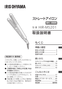 説明書 アイリスオーヤ HIR-MS201-A ヘアアイロン