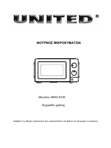 Εγχειρίδιο United MWO-8105 Φούρνος μικροκυμάτων