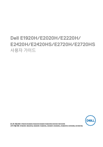 사용 설명서 델 E2720H LCD 모니터