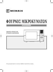 Εγχειρίδιο Morris K93205MW Φούρνος μικροκυμάτων