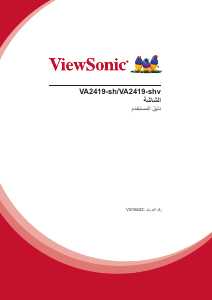 كتيب فيوسونيك VA2419-sh شاشة LCD
