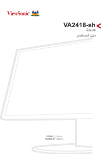 كتيب فيوسونيك VA2418-sh شاشة LCD