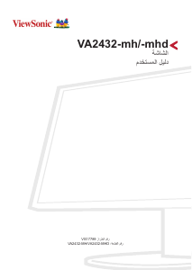 كتيب فيوسونيك VA2432-mhd شاشة LCD