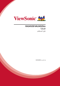 كتيب فيوسونيك VA2452Sm شاشة LCD