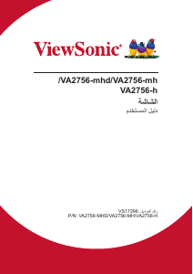 كتيب فيوسونيك VA2756-mh شاشة LCD