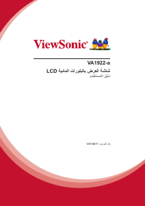 كتيب فيوسونيك VA1922-a شاشة LCD