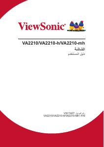 كتيب فيوسونيك VA2210-h شاشة LCD