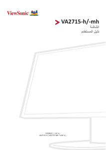 كتيب فيوسونيك VA2715-mh شاشة LCD