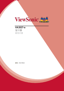 说明书 优派 VA2027-A 液晶显示器