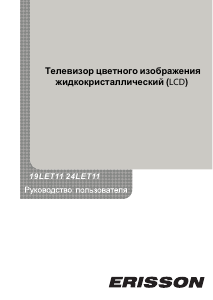 Руководство Erisson 19LET11 ЖК телевизор