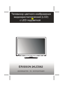Руководство Erisson 24LES62 ЖК телевизор
