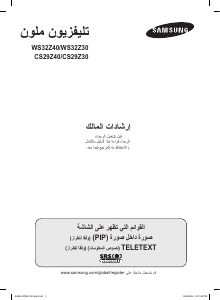 كتيب سامسونج CS-32600 تليفزيون