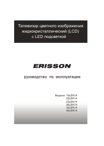 Руководство Erisson 42LEK14 ЖК телевизор