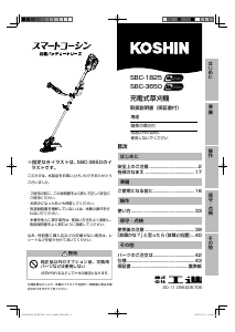 説明書 工進 SBC-1825 刈払機