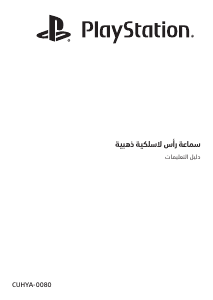 كتيب أس سوني CUHYA-0080 PlayStation سماعة الرأس