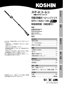 説明書 工進 SPH-18N ヘッジカッター