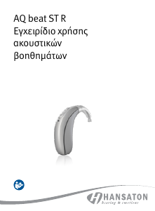 Εγχειρίδιο Hansaton AQ beat ST myChoice Ακουστικό βαρηκοΐας