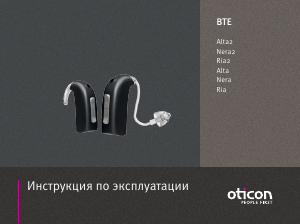 Руководство Oticon Ria2 Слуховой аппарат