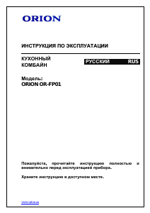 Руководство Orion OR-FP01 Кухонный комбайн