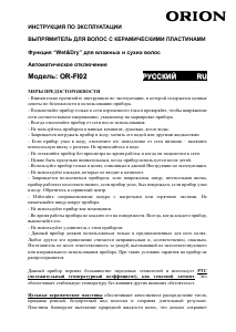 Руководство Orion OR-FI02 Выпрямитель волос