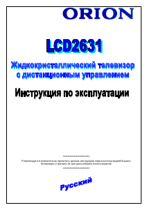 Руководство Orion LCD2631 ЖК телевизор