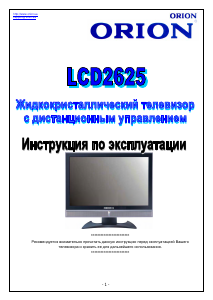 Руководство Orion LCD2625 ЖК телевизор