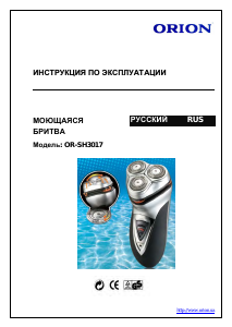 Руководство Orion OR-SH3017 Электробритва